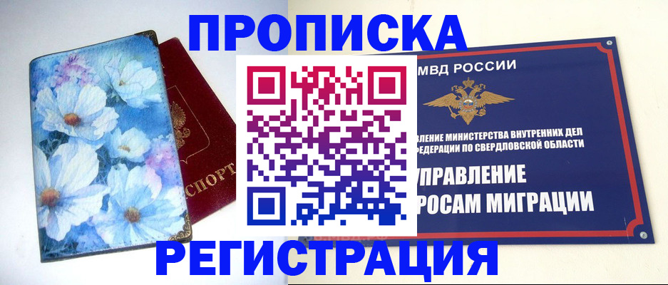 прописка в квартире в Каменск-Уральске
